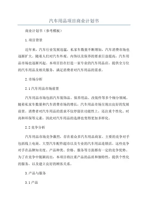 汽车用品项目商业计划书