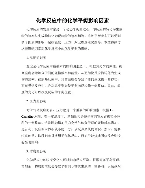 化学反应中的化学平衡影响因素