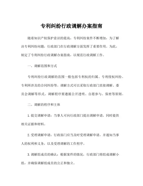 专利纠纷行政调解办案指南