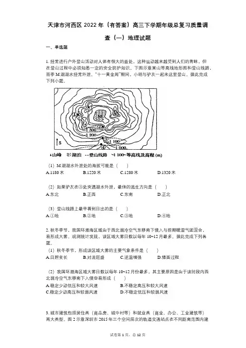 天津市河西区2022年(有答案)高三下学期年级总复习质量调查(一)地理试题