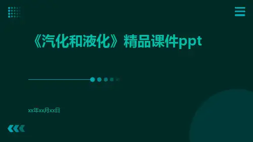 《汽化和液化》精品课件
