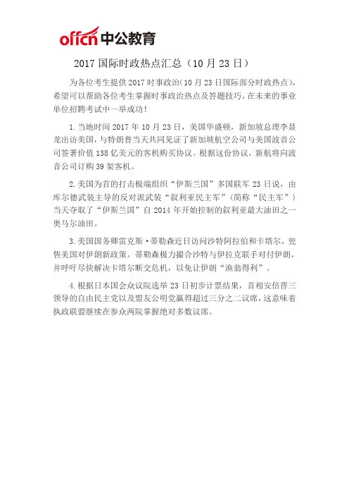 2017国际时政热点汇总(10月23日)