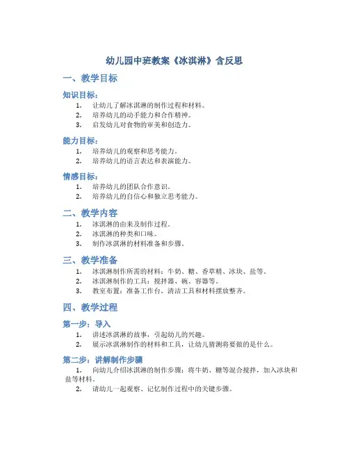 幼儿园中班教案《冰淇淋》含反思