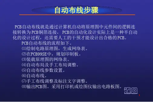 Protel99SE教程PCB99SE自动布线技术