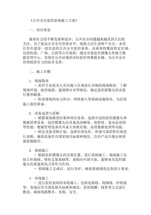 公共安全监控系统施工方案(监控摄像头与数据管理)