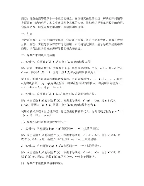 《导数在函数中的应用实例》
