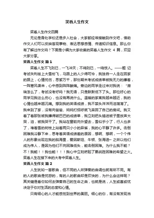 笑看人生作文