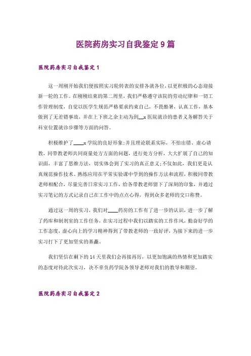 医院药房实习自我鉴定9篇
