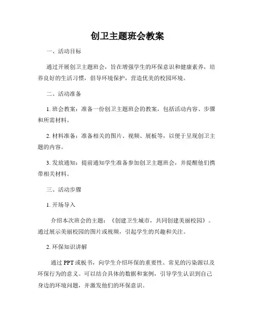 创卫主题班会教案