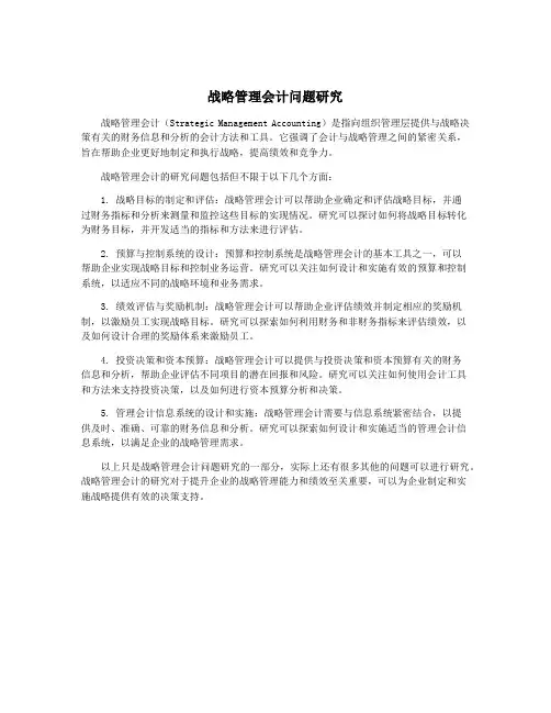 战略管理会计问题研究