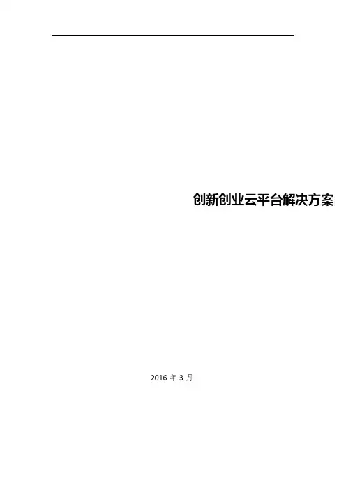 创新创业云平台解决方案(纯方案,12页)