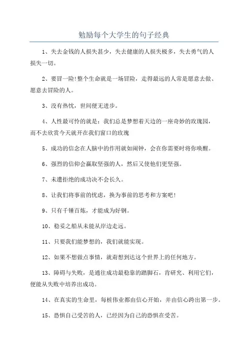 勉励每个大学生的句子经典