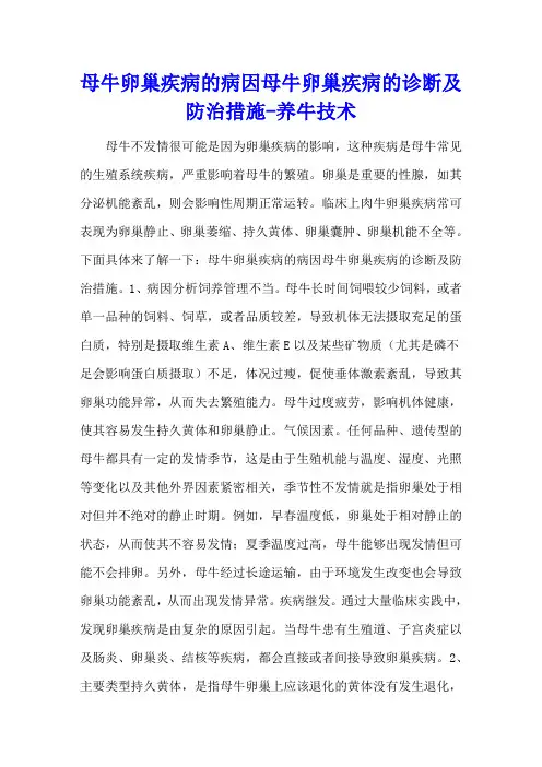 母牛卵巢疾病的病因 母牛卵巢疾病的诊断及防治措施 - 养牛技术
