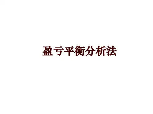 盈亏平衡分析法
