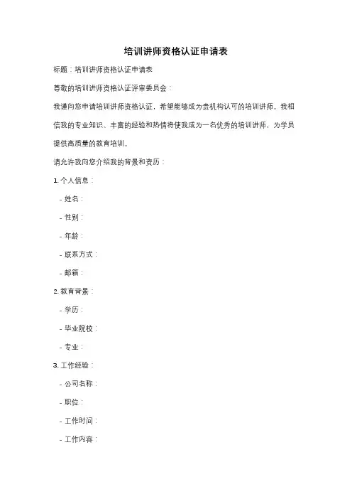 培训讲师资格认证申请表
