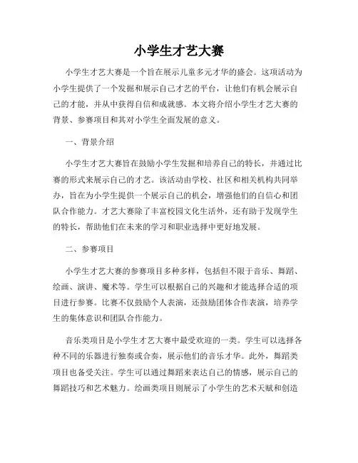小学生才艺大赛