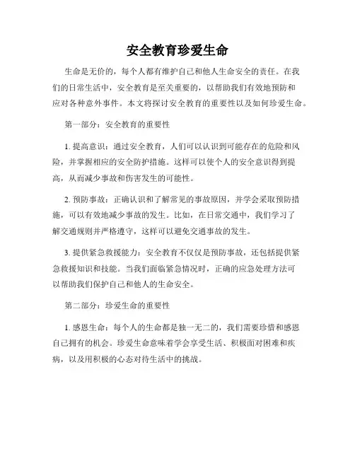 安全教育珍爱生命