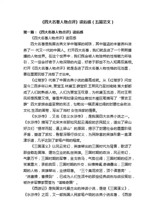 《四大名著人物点评》读后感（五篇范文）