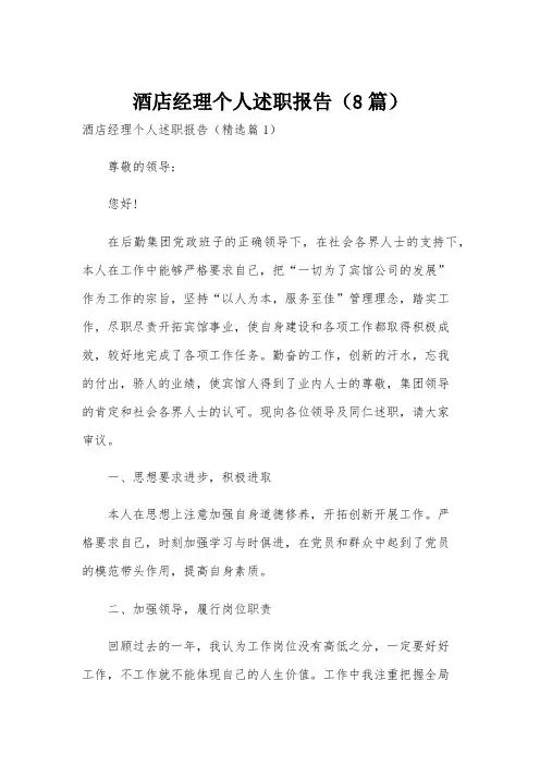 酒店经理个人述职报告(8篇)