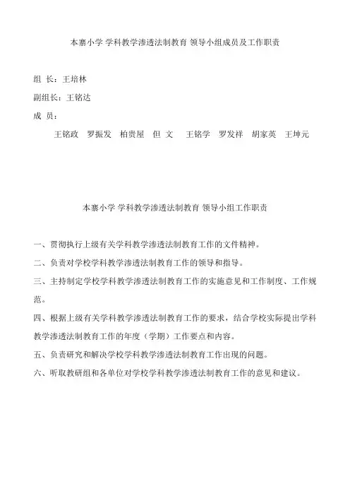 学科渗透法制教育领导小组及职责
