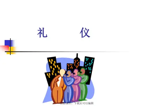 礼仪 与沟通【精品ppt】