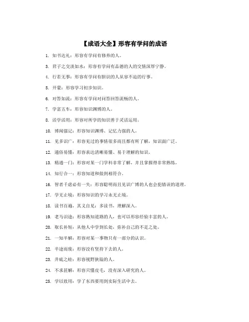 【成语大全】形容有学问的成语