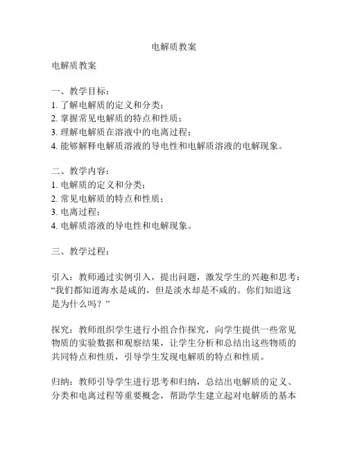 电解质教案