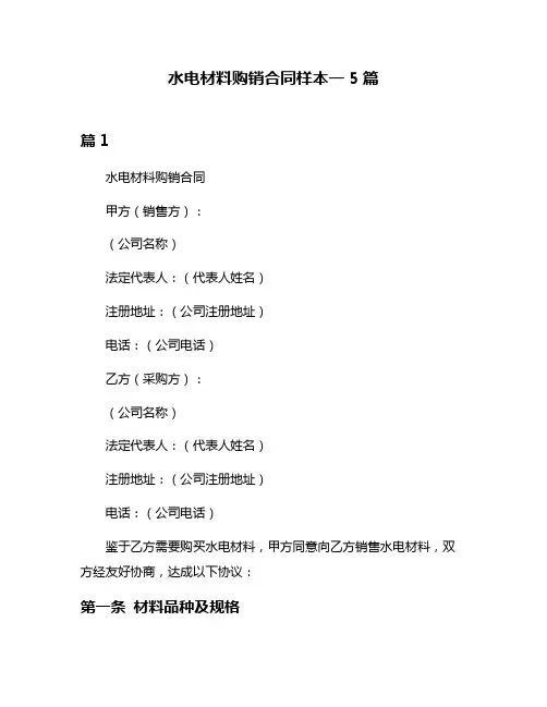 水电材料购销合同样本一5篇