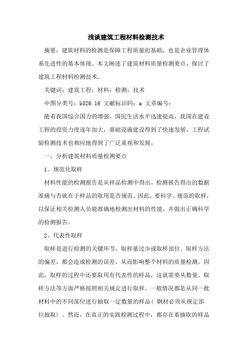 建筑工程材料检测技术