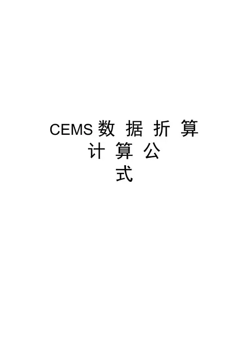 CEMS数据折算计算公式知识分享