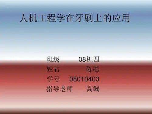 人机工程学在牙刷上的应用