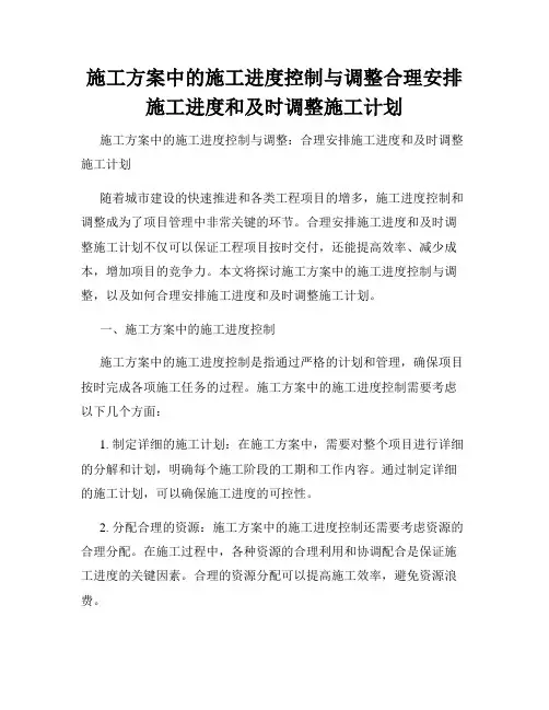 施工方案中的施工进度控制与调整合理安排施工进度和及时调整施工计划