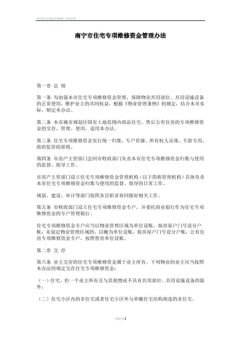 南宁市住宅专项维修资金管理办法
