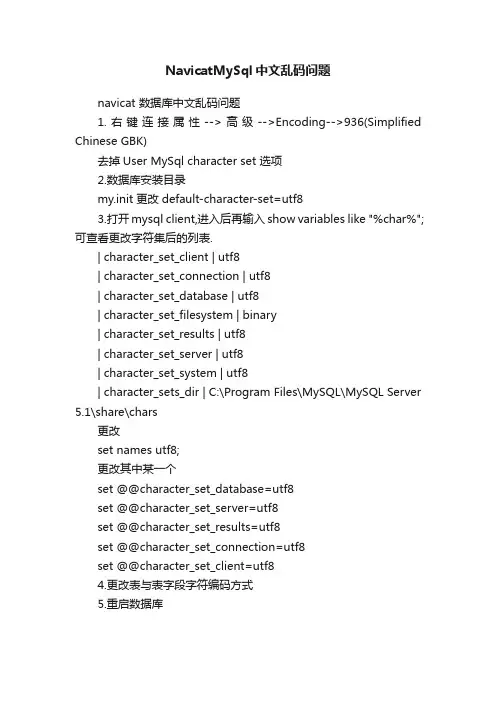 NavicatMySql中文乱码问题