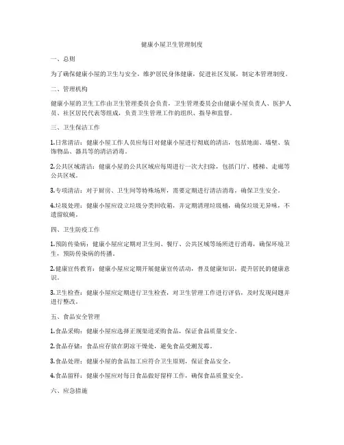 健康小屋卫生管理制度
