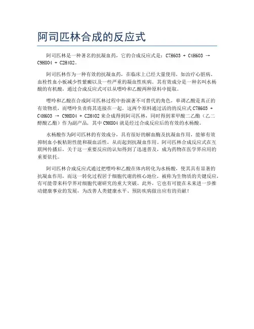 阿司匹林合成的反应式