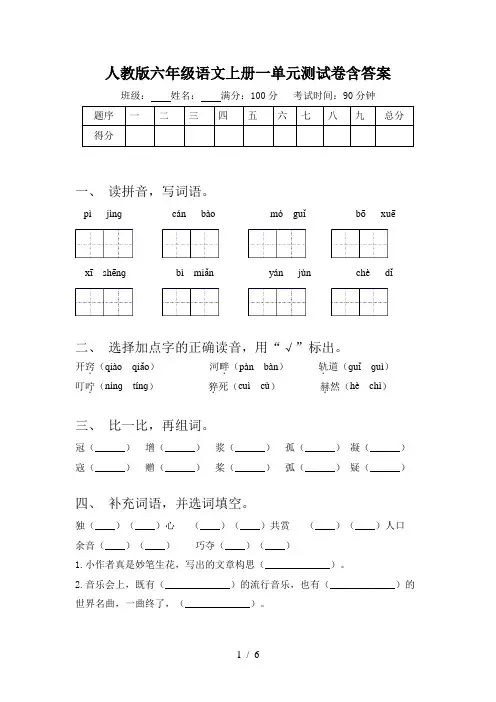 人教版六年级语文上册一单元测试卷含答案