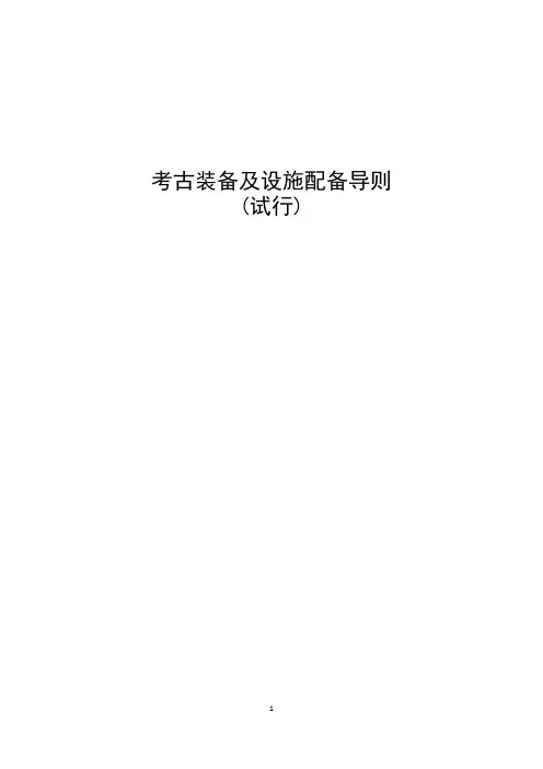 考古装备及设施配备导则(试行)