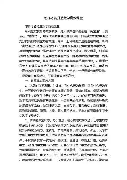怎样才能打造数学高效课堂