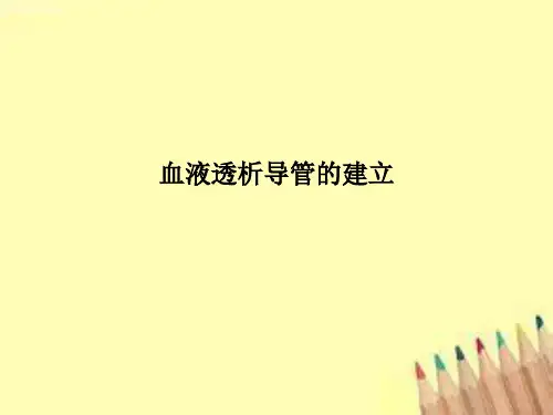 血液透析导管的建立