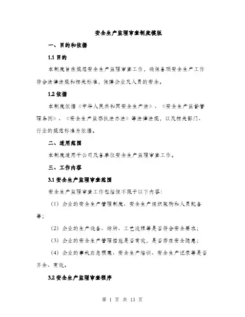安全生产监理审查制度模版（五篇）