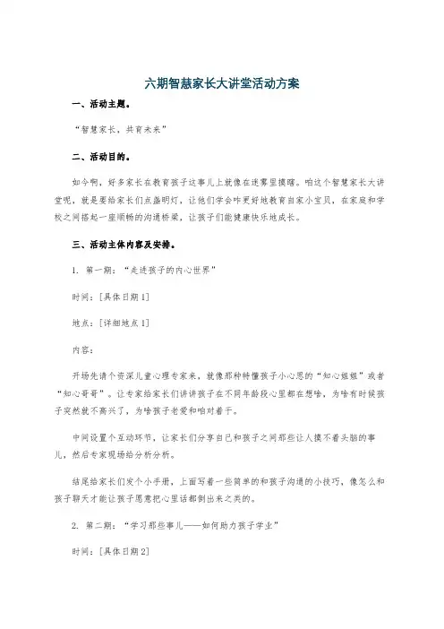 六期智慧家长大讲堂活动方案