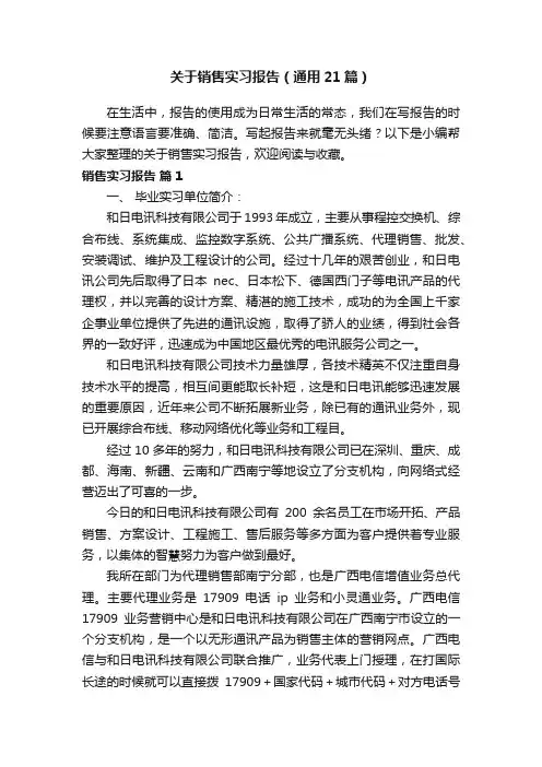 关于销售实习报告（通用21篇）