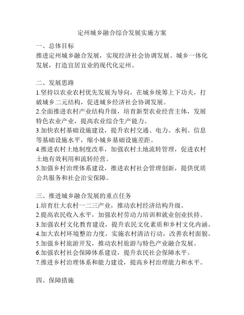 定州城乡融合综合发展实施方案