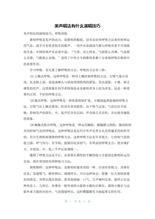 美声唱法有什么演唱技巧