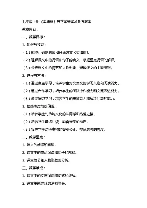 七年级上册《卖油翁》导学案 答案及参考教案