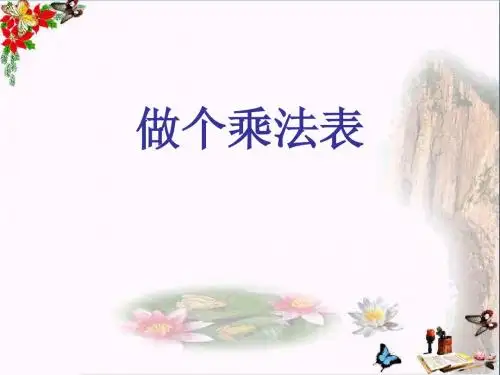 二年级数学上册8.4做个乘法表ppt课件4北师大版