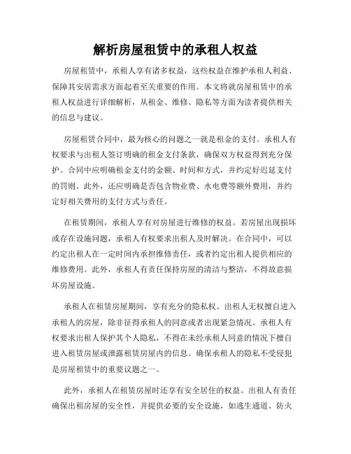 解析房屋租赁中的承租人权益