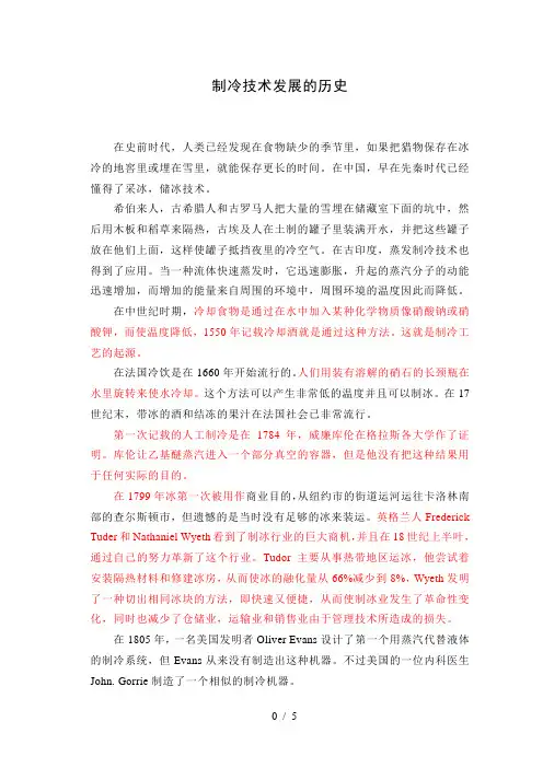 制冷技术发展的历史