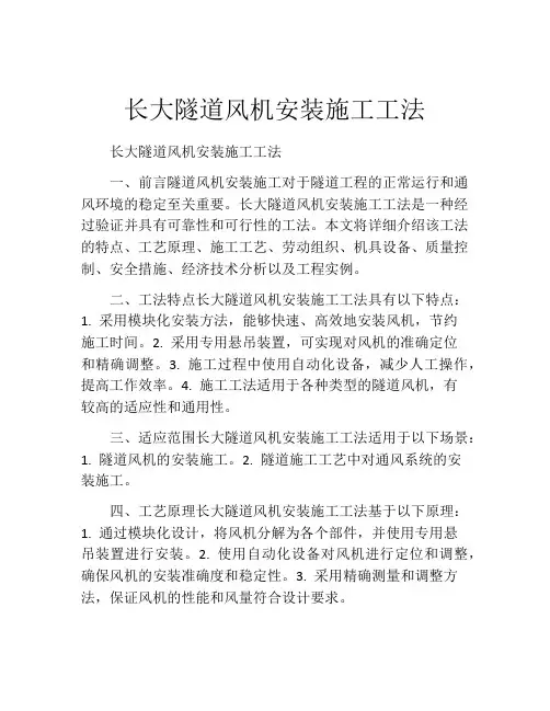 长大隧道风机安装施工工法(2)